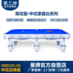 悟空体育
中式钢库台球桌XW8101-9A 定制青花瓷家用桌球台