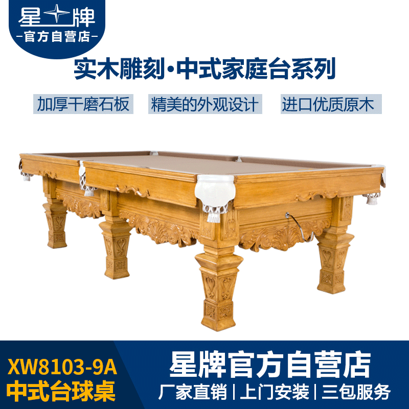 悟空体育
中式钢库台球桌XW8103-9A 家庭台球桌定制 雕刻台球桌